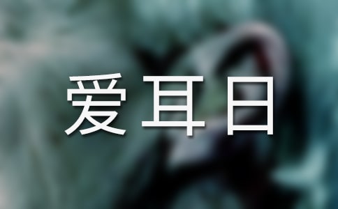 全国爱耳日计划宣传的活动方案