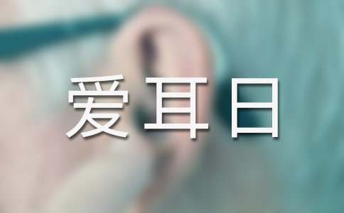 爱耳日活动小班优秀教案(通用5篇)