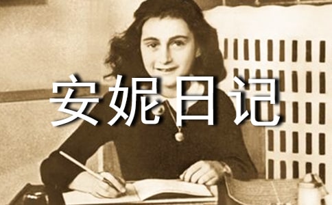 《安妮日记》的教学设计
