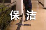 保洁服务承诺书范文