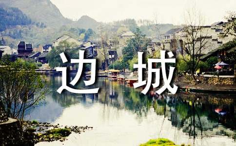 《边城》课堂教学方案
