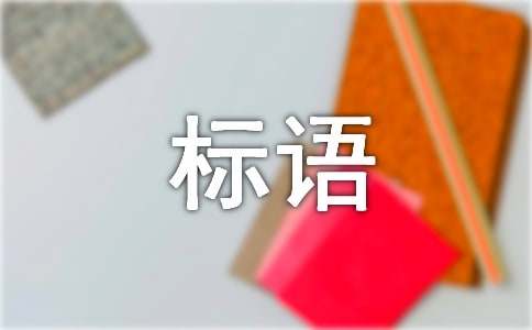 安全生产宣传标语警句