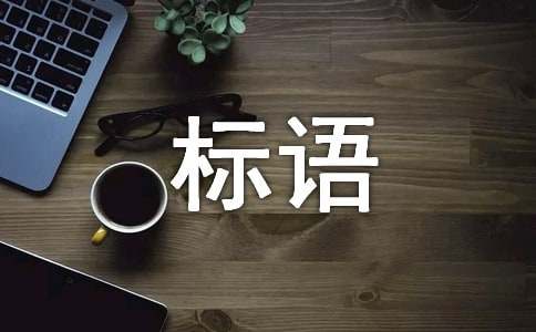 安全标语警句
