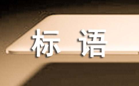 8个字的名言警句安全标语