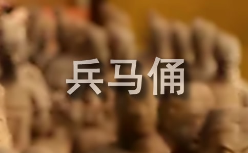 课文《秦兵马俑》教学反思(5篇)