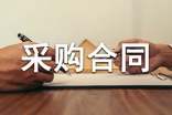 材料采购合同范本