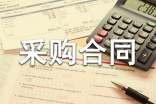 模具采购合同范本