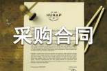 油漆采购合同范本