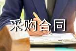 【热门】采购合同范本