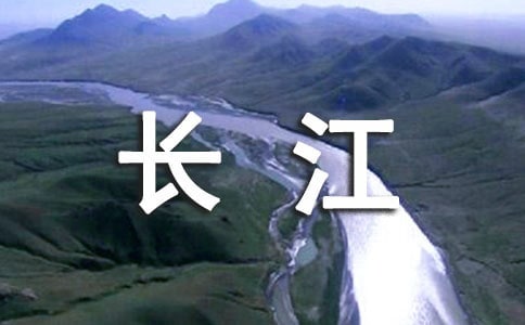 保护长江的倡议书