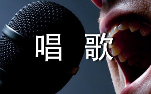 大学生唱歌比赛策划书