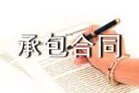 安装承包合同范本