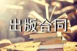 出版合同范本15篇