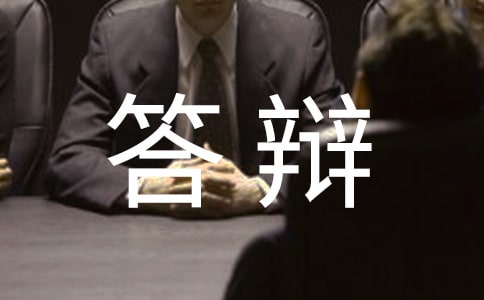 本科生答辩申请书