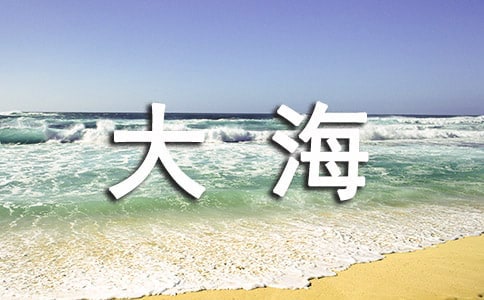 关于《大海的歌》第二课时教学设计