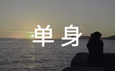 单身个性朋友圈语录40句
