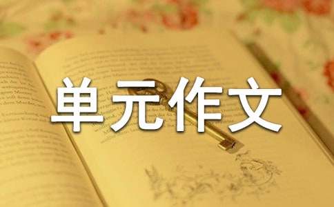 五年级上册第四单元作文:一句格言带来的启示作文