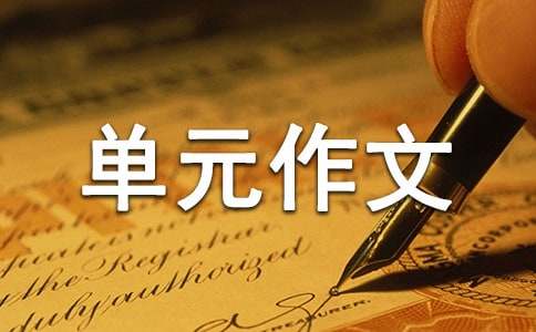 小学五年级上册第四单元作文:一句格言的启示作文