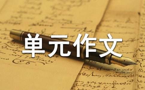 四年级下册第八单元作文400字:我喜欢的一则格言