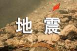 有关地震的演讲稿