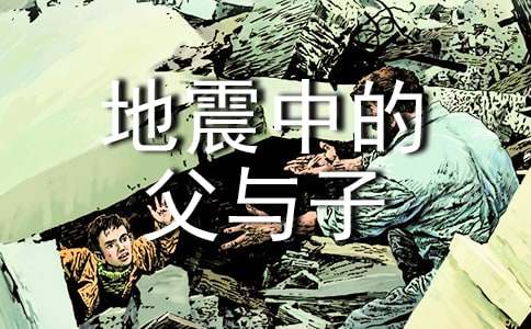 地震中的父与子公开课教案(精选6篇)
