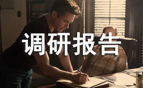 文化旅游产业发展现状调研报告(通用11篇)