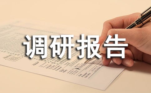 全民创业调研报告_调研报告