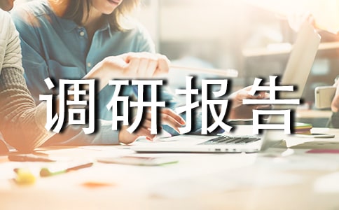 最新法制宣传调研报告