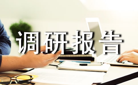 商行人力资源管理现状及对策_调研报告