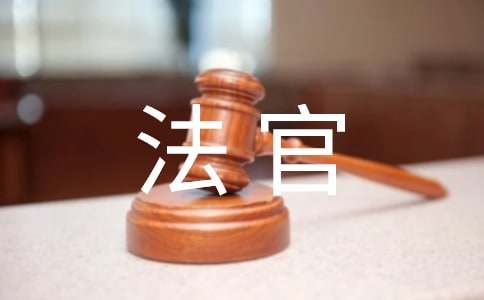 给法官的感谢信(精选20篇)