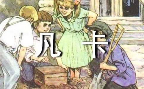 凡卡教案模板汇编五篇