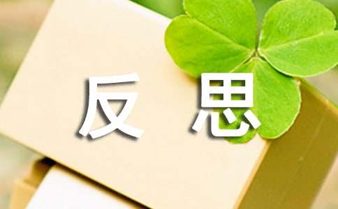 《水调歌头·明月几时有》听课反思