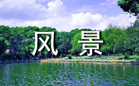 ���羰�����ĵط�����ѧ���