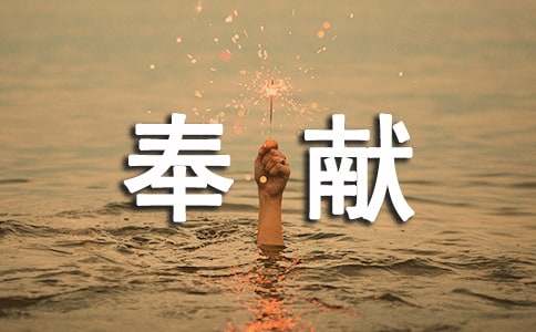 关于奉献的名言警句初中
