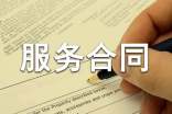 【荐】服务合同范本