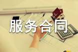 服务合同范本(集合15篇)