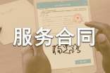 服务合同范本【热门】