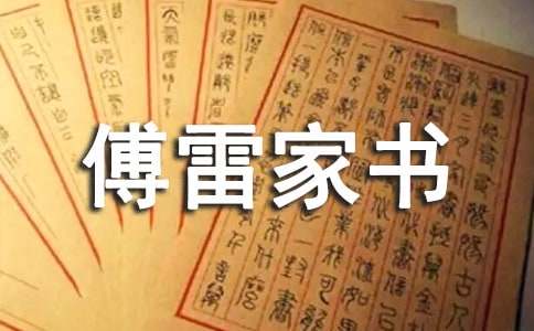傅雷家书名言警句(精选140句)