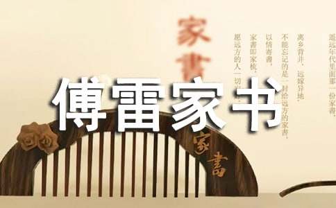 《傅雷家书》的优秀教案16篇
