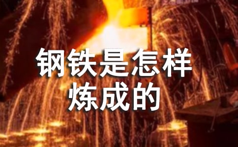 钢铁是怎样炼成的警句