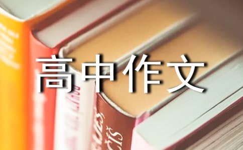 高中作文常用的写作万能金句