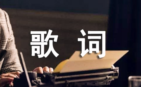 经典歌词名句欣赏