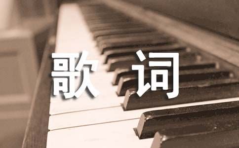 《爱的箴言》歌词