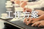 工作方案范文