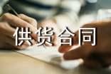 供货合同范本(集锦15篇)