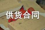 【热门】供货合同范本