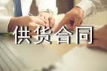 木材供货合同范本