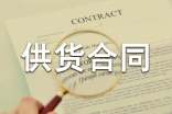 精华供货合同范本