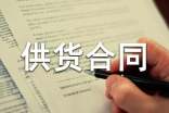 配件供货合同范本13篇