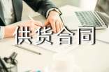 【精】供货合同范本